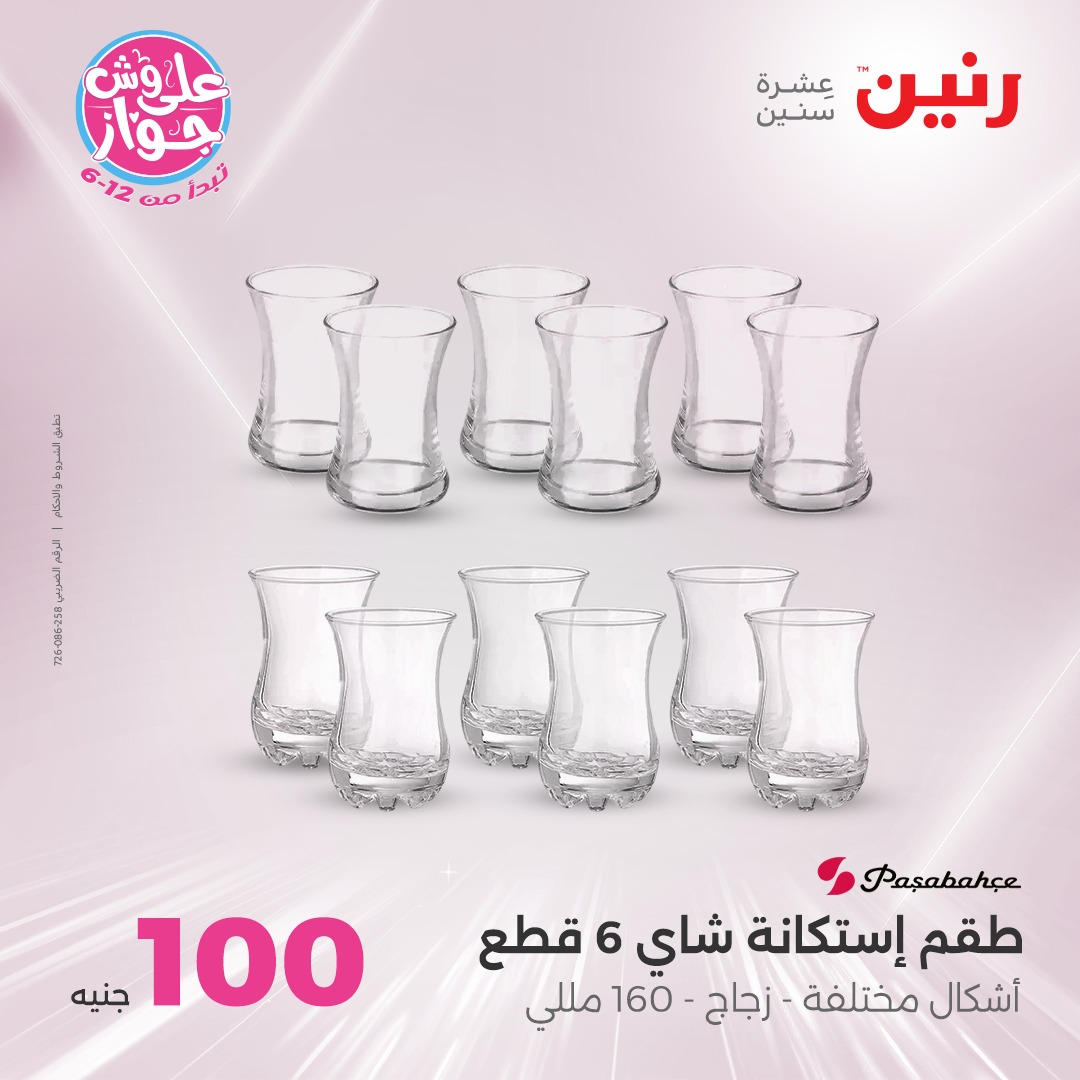 raneen offers from 27jul to 3jun 2025 عروض رنين من 27 يوليو حتى 3 يونيو 2025 صفحة رقم 23